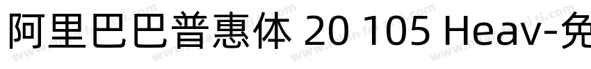 阿里巴巴普惠体 20 105 Heav字体转换